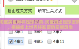 淘宝买世界杯足球彩票-淘宝淘出足球激情，揭秘线上世界杯彩票购买新风尚