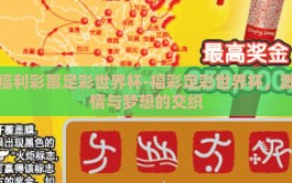 福利彩票足彩世界杯-福彩足彩世界杯，激情与梦想的交织