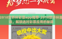2018世界杯彩票app推荐-2018世界杯趣谈，解锁选对彩票应用的秘籍
