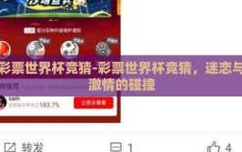 彩票世界杯竞猜-彩票世界杯竞猜，迷恋与激情的碰撞
