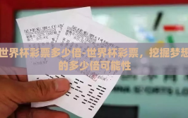 世界杯彩票多少倍-世界杯彩票，挖掘梦想的多少倍可能性