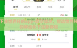 下注世界杯的app-数字绿洲，智选世界杯的移动化下注新体验