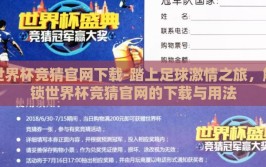 世界杯竞猜官网下载-踏上足球激情之旅，解锁世界杯竞猜官网的下载与用法