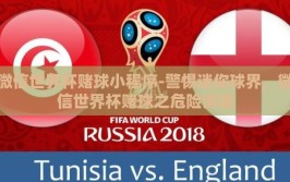 微信世界杯赌球小程序-警惕迷你球界，微信世界杯赌球之危险诱惑