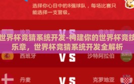 世界杯竞猜系统开发-构建你的世界杯竞技乐章，世界杯竞猜系统开发全解析