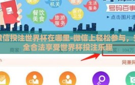 微信投注世界杯在哪里-微信上轻松参与，安全合法享受世界杯投注乐趣