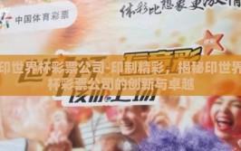 印世界杯彩票公司-印制精彩，揭秘印世界杯彩票公司的创新与卓越