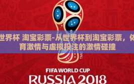 世界杯 淘宝彩票-从世界杯到淘宝彩票，体育激情与虚拟投注的激情碰撞