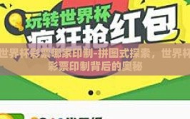 世界杯彩票哪家印制-拼图式探索，世界杯彩票印制背后的奥秘