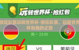 微信彩票玩转世界杯-微信彩票，玩转世界杯的奇妙之旅