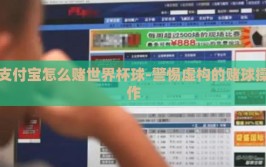 支付宝怎么赌世界杯球-警惕虚构的赌球操作