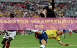98年彩票世界杯-98年彩票世界杯的回忆与影响