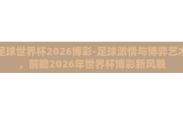 足球世界杯2026博彩-足球激情与博弈艺术，前瞻2026年世界杯博彩新风貌