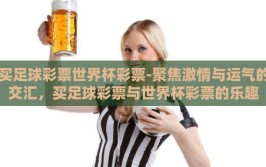 买足球彩票世界杯彩票-聚焦激情与运气的交汇，买足球彩票与世界杯彩票的乐趣