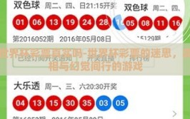 世界杯彩票真实吗-世界杯彩票的迷思，真相与幻觉间行的游戏