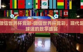 微信世界杯竞彩-微信世界杯竞彩，现代足球迷的数字盛宴