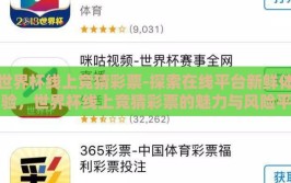 世界杯线上竞猜彩票-探索在线平台新鲜体验，世界杯线上竞猜彩票的魅力与风险平