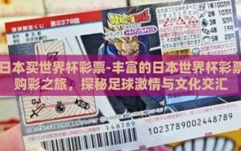 日本买世界杯彩票-丰富的日本世界杯彩票购彩之旅，探秘足球激情与文化交汇