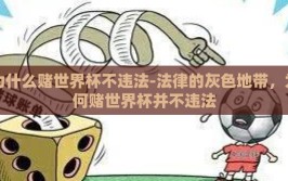 为什么赌世界杯不违法-法律的灰色地带，为何赌世界杯并不违法