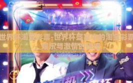 世界杯淘宝彩票-世界杯盛宴中的淘宝彩票，娱乐与激情的碰撞