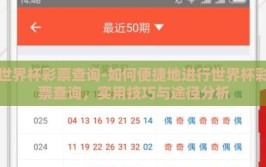 世界杯彩票查询-如何便捷地进行世界杯彩票查询，实用技巧与途径分析