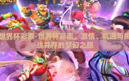世界杯彩票-世界杯彩票，激情、机遇与挑战并存的梦幻之旅