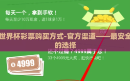世界杯彩票购买方式-官方渠道——最安全的选择