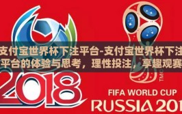 支付宝世界杯下注平台-支付宝世界杯下注平台的体验与思考，理性投注，享趣观赛