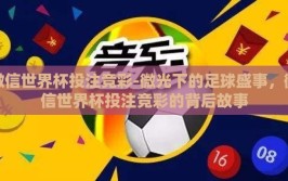 微信世界杯投注竞彩-微光下的足球盛事，微信世界杯投注竞彩的背后故事