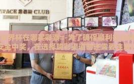 世界杯在哪买彩票=-为了确保顺利投注和安全中奖，在选择购彩渠道时还需要注意以下几点