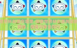 世界杯彩票在哪里-探索世界杯彩票购买新路径，便捷与安全同行
