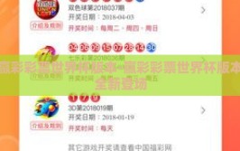 赢彩彩票世界杯版本-赢彩彩票世界杯版本全新登场
