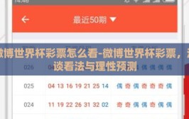 微博世界杯彩票怎么看-微博世界杯彩票，浅谈看法与理性预测