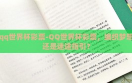 qq世界杯彩票-QQ世界杯彩票，编织梦想还是迷途指引？