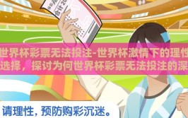 世界杯彩票无法投注-世界杯激情下的理性选择，探讨为何世界杯彩票无法投注的深思