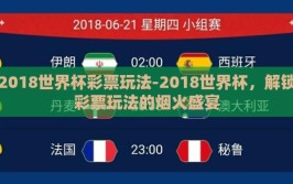 2018世界杯彩票玩法-2018世界杯，解锁彩票玩法的烟火盛宴