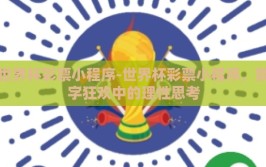 世界杯彩票小程序-世界杯彩票小程序，数字狂欢中的理性思考