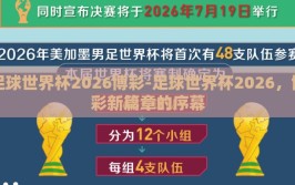 足球世界杯2026博彩-足球世界杯2026，博彩新篇章的序幕