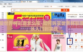 买世界杯彩票怎么买-如何购买世界杯彩票，从入门到实战
