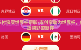 支付宝买世界杯足彩-支付宝助力世界杯，便捷购彩的新体