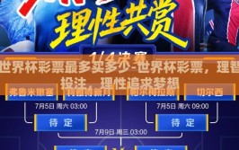 世界杯彩票最多买多少-世界杯彩票，理智投注，理性追求梦想