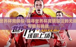 世界杯竞猜投-探寻世界杯竞猜投注的无限可能与挑战