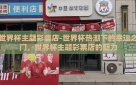 世界杯主题彩票店-世界杯热潮下的幸运之门，世界杯主题彩票店的魅力