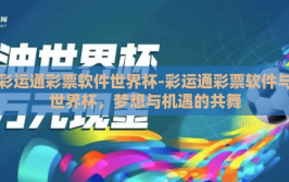 彩运通彩票软件世界杯-彩运通彩票软件与世界杯，梦想与机遇的共舞