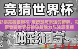 彩票竞猜世界杯-用智慧与幸运的博弈，彩票竞猜世界杯的独特魅力与注意事项