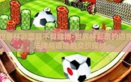 世界杯彩票算不算赌博-世界杯彩票的边界，法律与道德的交织探讨