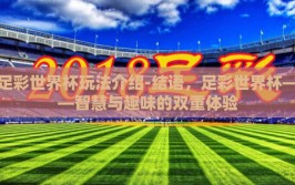 足彩世界杯玩法介绍-结语，足彩世界杯——智慧与趣味的双重体验