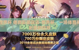 世界杯 体育彩票玩法-世界杯，一场体育与彩票的狂欢
