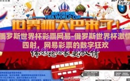 俄罗斯世界杯彩票网易-俄罗斯世界杯激情四射，网易彩票的数字狂欢