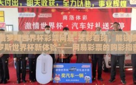 俄罗斯世界杯彩票网易-买彩看球，解锁俄罗斯世界杯新体验——网易彩票的购彩指南